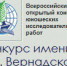 03 февраля 2017 года  в МБОУ «Гимназия» состоялся региональный этап всероссийского конкурса юношеских исследовательских работ имени В.И. Вернадского - Управление образованием г. Черногорска