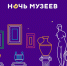 «Ночь музеев-2020» в Хакасии пройдет в виртуальном формате - Ch-Inform.Ru