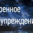 ЭКСТРЕННОЕ ПРЕДУПРЕЖДЕНИЕ ОБ ОПАСНЫХ ГИДРОМЕТЕОРОЛОГИЧЕСКИХ  ЯВЛЕНИЯХ ПОГОДЫ - Администрация г. Черногорск