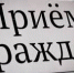 Приём граждан - Администрация г. Черногорск