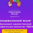 Танцевальный коллектив «Пеелбек» из Республики Хакасия финалист конкурса - Администрация г. Черногорск