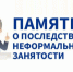 Негативные последствия неформальной занятости населения - Администрация г. Черногорск