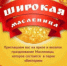 Приглашаем на праздник Масленицы в парке «Виктория»! - Администрация г. Черногорск