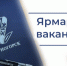 18 апреля 2025 года в Черногорске пройдет ярмарка вакансий - Администрация г. Черногорск