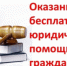 О возможности получения гражданами республики бесплатной юридической помощи - Администрация г. Черногорск
