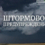 ЭКСТРЕННОЕ ПРЕДУПРЕЖДЕНИЕ  О НЕБЛАГОПРИЯТНЫХ ЯВЛЕНИЯХ ПОГОДЫ - Администрация г. Черногорск