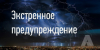 ЭКСТРЕННОЕ ПРЕДУПРЕЖДЕНИЕ  О  НЕБЛАГОПРИЯТНЫХ ЯВЛЕНИЯХ ПОГОДЫ - Администрация г. Черногорск