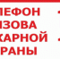 «01», «101», «112» - номера телефонов экстренных служб! - Администрация г. Черногорск