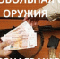 Вознаграждения гражданам за добровольную сдачу найденного или незарегистрированного оружия - Администрация г. Черногорск