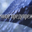 ЭКСТРЕННОЕ ПРЕДУПРЕЖДЕНИЕ  О НЕБЛАГОПРИЯТНЫХ ЯВЛЕНИЯХ ПОГОДЫ - Администрация г. Черногорск