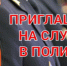 Полиция Черногорска приглашает на службу - Администрация г. Черногорск
