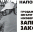 Напоминание об ответственности за продажу алкогольной продукции, табачных изделий и никотинсодержащей продукции несовершеннолетним - Администрация г. Черногорск