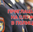 Полиция Черногорска приглашает на службу - Администрация г. Черногорск