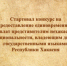 Внимание конкурс - Администрация г. Черногорск