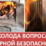Профилактика пожаров в период отопительного сезона - Администрация г. Черногорск