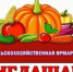 Приглашаем на сельскохозяйственную ярмарку! - Администрация г. Черногорск