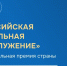 Всероссийская муниципальная премия "Служение" - Администрация г. Черногорск