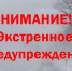 ЭКСТРЕННОЕ ПРЕДУПРЕЖДЕНИЕ  ОБ ОПАСНЫХ ЯВЛЕНИЯХ ПОГОДЫ - Администрация г. Черногорск