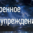 ЭКСТРЕННОЕ ПРЕДУПРЕЖДЕНИЕ  О НЕБЛАГОПРИЯТНЫХ ЯВЛЕНИЯХ ПОГОДЫ - Администрация г. Черногорск