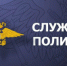 В ОМВД России по г. Черногорску срочно требуется инженер связи - Администрация г. Черногорск