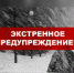 ЭКСТРЕННОЕ ПРЕДУПРЕЖДЕНИЕ  ОБ ОПАСНЫХ ЯВЛЕНИЯХ ПОГОДЫ - Администрация г. Черногорск