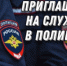 Полиция Черногорска приглашает на службу в органы внутренних дел - Администрация г. Черногорск