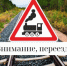 Обеспечение безопасных перевозок пассажиров и грузов автомобильным транспортом через железнодорожные переезды - Администрация г. Черногорск