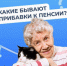 Соцфонд расширяет меры поддержки пенсионеров - Администрация г. Черногорск