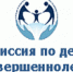 Комиссия по делам несовершеннолетних и защите их прав от 03.03.2026 - Администрация г. Черногорск