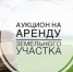 Аукцион - Администрация г. Черногорск