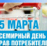 Всемирный день прав потребителей - Администрация г. Черногорск