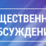 Общественные обсуждения - Администрация г. Черногорск