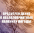ЭКСТРЕННОЕ ПРЕДУПРЕЖДЕНИЕ  О НЕБЛАГОПРИЯТНЫХ ЯВЛЕНИЯХ ПОГОДЫ - Администрация г. Черногорск
