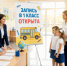Запись в 1 класс в Черногорске: старт первого этапа - Администрация г. Черногорск