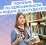 Студентки очной формы обучения с 2025 года получат пособие по беременности и родам - Администрация г. Черногорск