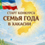 Старт конкурса «Семья года» в Хакасии - Администрация г. Черногорск