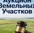 В городе выставлен на торги земельный участок под жилую застройку - Администрация г. Черногорск