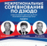 Межрегиональный турнир памяти основателей дзюдо - Администрация г. Черногорск