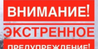 ЭКСТРЕННОЕ ПРЕДУПРЕЖДЕНИЕ  О НЕБЛАГОПРИЯТНЫХ ЯВЛЕНИЯХ ПОГОДЫ - Администрация г. Черногорск