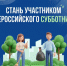 Стань участником всероссийского субботника - Администрация г. Черногорск