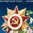 Жители Хакасии могут принять участие во Всероссийской акции «Бессмертный полк — онлайн» - Администрация г. Черногорск